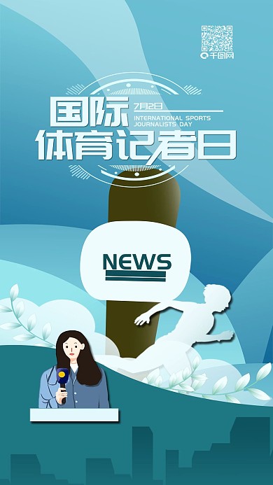 国际体育记者日简约手机海报