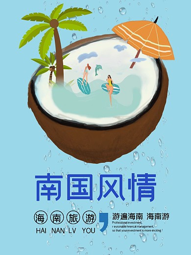 南国风情海南旅游旅行海报设计