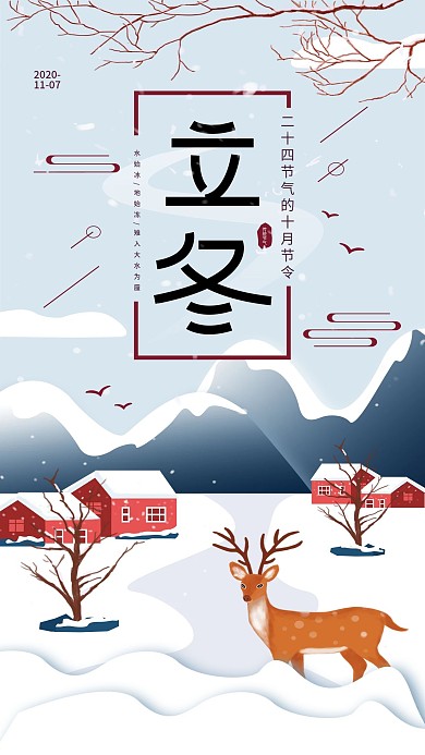 原创简约立冬传统节气日签简约手机海报