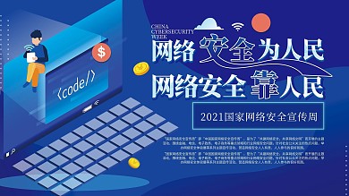 网络安全宣传周展板