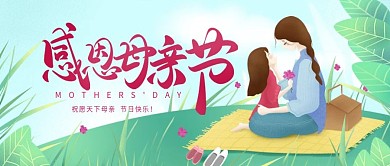 插画风小清新母亲节公众号首图封面图