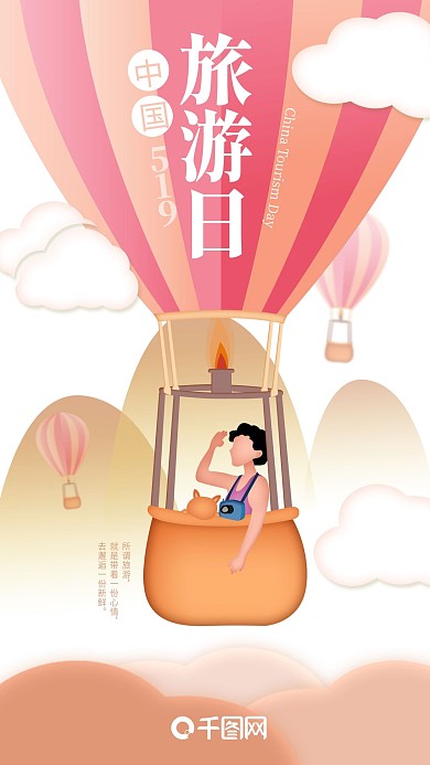 带宠物去旅游氢气球中国旅游日插画手机海报