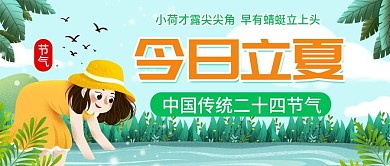 立夏节气公众号封图