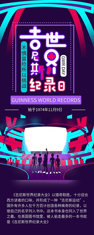 吉尼斯世界纪录扁平紫色炫酷信息长图