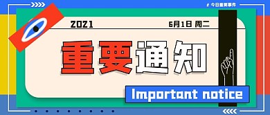 创意几何彩色重要通知公众号首图手机图