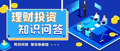 蓝色简约金融知识有奖问答公众号封面