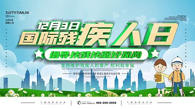 国际残疾人日展板