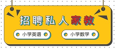 简约商务招募私人家教