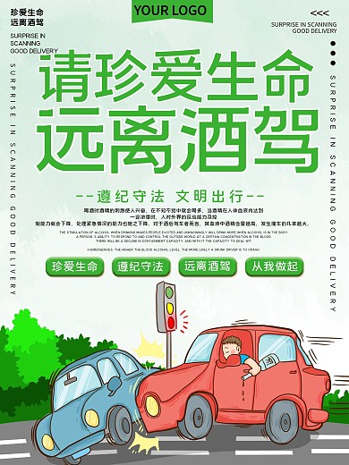 珍爱生命远离酒驾公益宣传海报