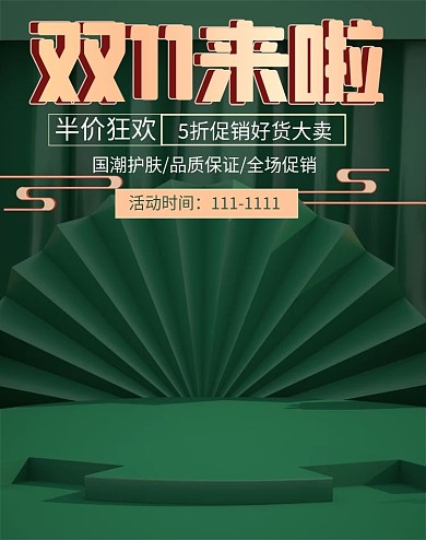 原创C4D国潮风双十一美妆海报