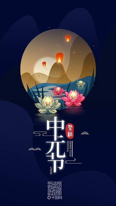 中元节简约中国手机海报