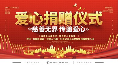 爱心捐赠仪式公益活动背景展板