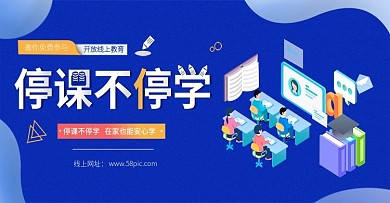 在线教育停课不停学教育电商海报