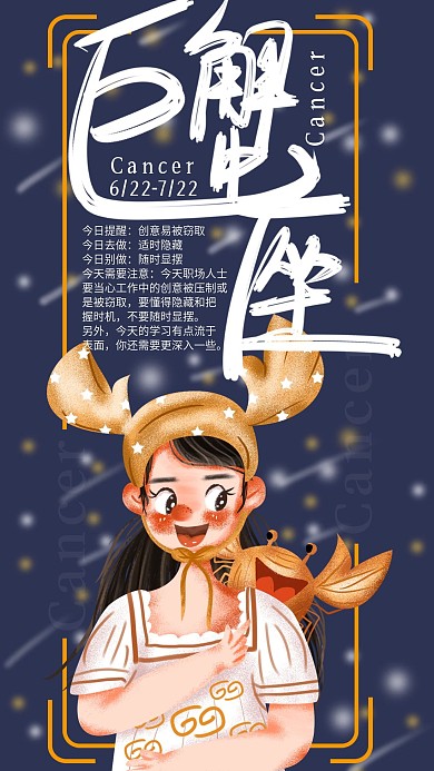 手绘小清新巨蟹座手机海报设计