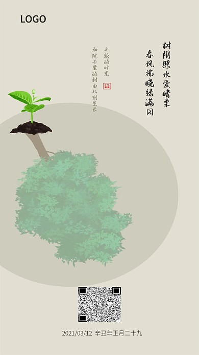 3.12植树节手机海报