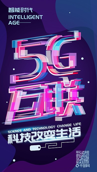 5G互联智能科技简约手机海报