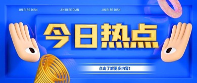 C4D3D今日热点咨通知公众号封面