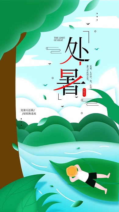 原创处暑节气简约手机海报配图