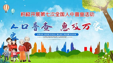 人口普查社区宣传口号展板