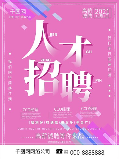 渐隐渐现简约人才招聘海报