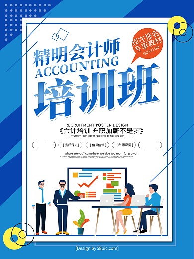 蓝色简约风精明会计师培训班招生海报