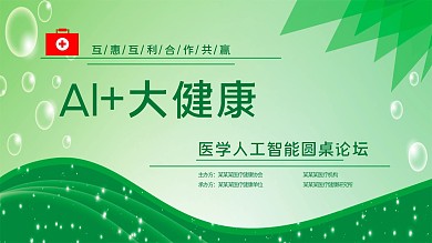简约绿色医疗主题学术论坛展板