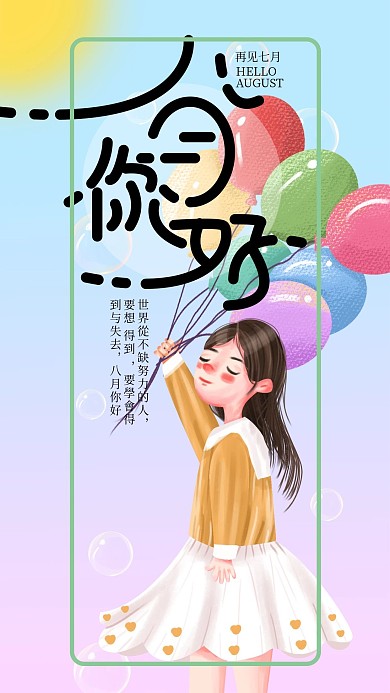 手绘小清新八月你好手机海报设计