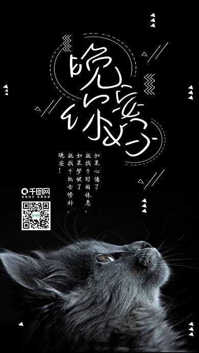 晚安你好黑夜黑猫深夜手机海报
