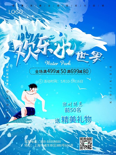 欢乐水世界海报商业海报