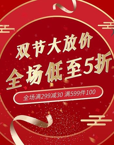 简约红色中秋国庆双节促销海报