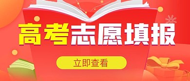 红色扁平风高考志愿填报公众号封面