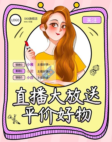 直播带货网红风美妆上新卡通可爱直播海报