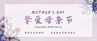 母亲节高级感淡紫色公众号封面