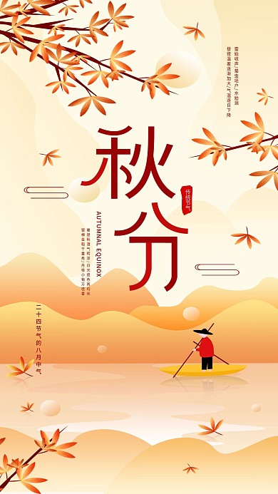 原创秋分节气简约扁平风宣传手机海报
