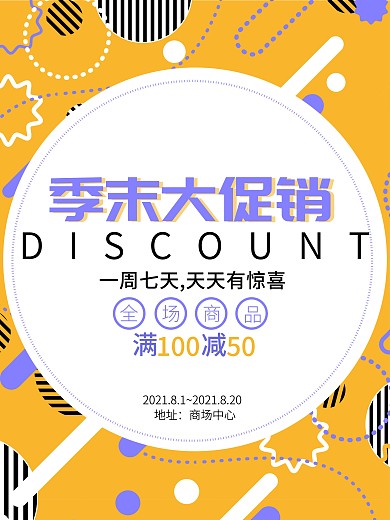 几何夏季季末大促销海报