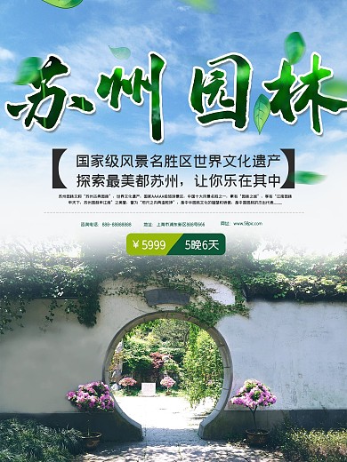 中国旅游景区苏州园林海报