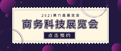 极简商务科技展览会
