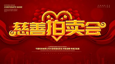 红色大气慈善拍卖会展板