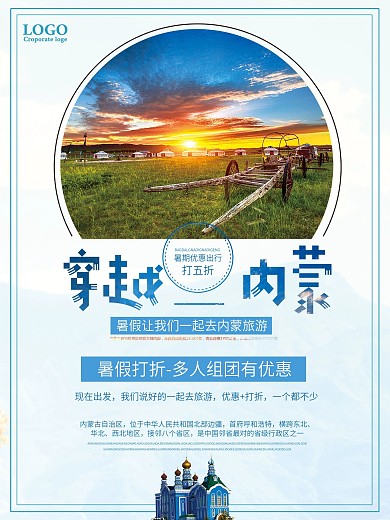 穿越内蒙暑假打折组团促销海报