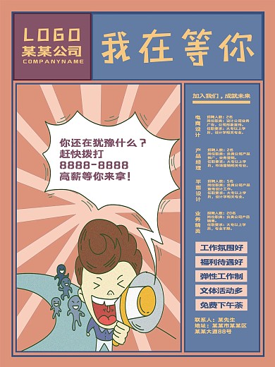 简约风互联网公司创意趣味招聘海报