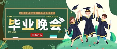 毕业晚会公众号封面图