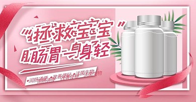 益生菌保健品食品海报首焦banner母婴