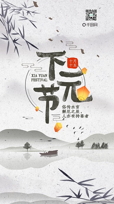 原创简约中国传统下元节手机海报