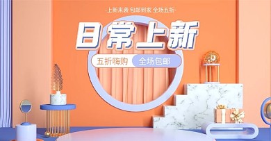 日常上新折扣大促简约清新c4d海报
