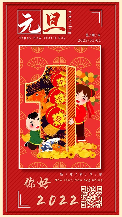 元旦日签祝福简约红色手机海报