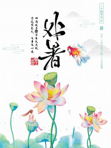 唯美荷花处暑节气图片海报