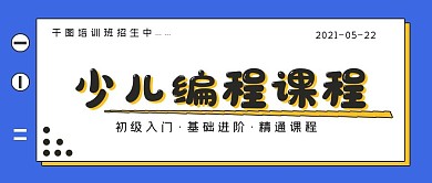 极简商务招生少儿编程课程