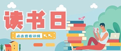 世界读书日微信公众号用图