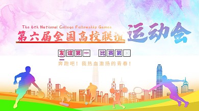 动感时尚第五届全国高校友谊运动会大学生运动会舞台背景展板