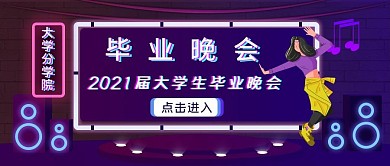 毕业晚会公众号封面图